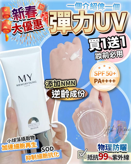 MY防曬買一送一