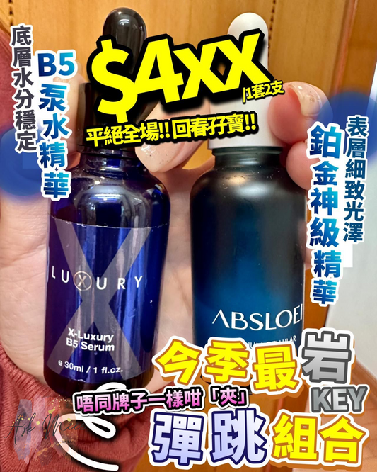回春孖寶 18Platinum + B5泵水精華