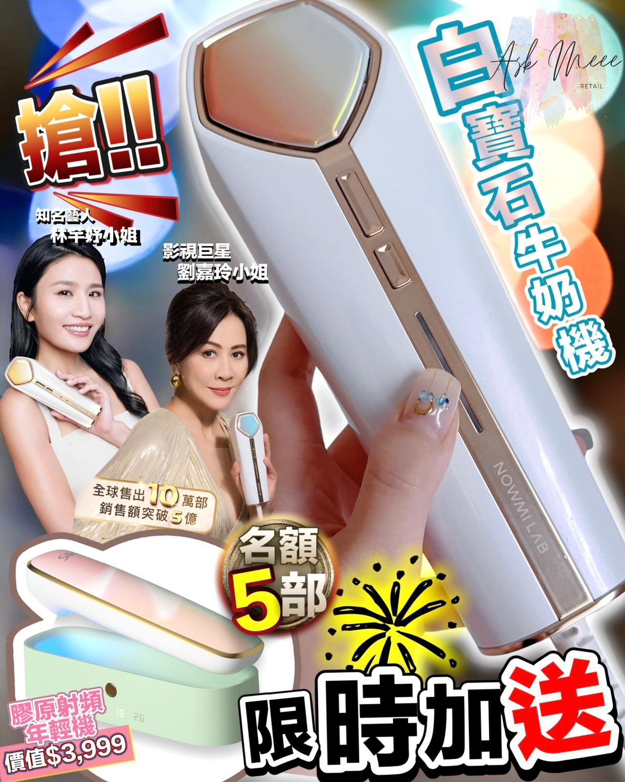 NowMi Lab 白寶石牛奶機 送Silk’n三源射頻機(以色列膠原射頻筆)