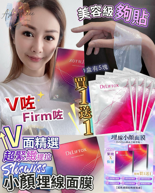 Deliftox埋線小顏面膜