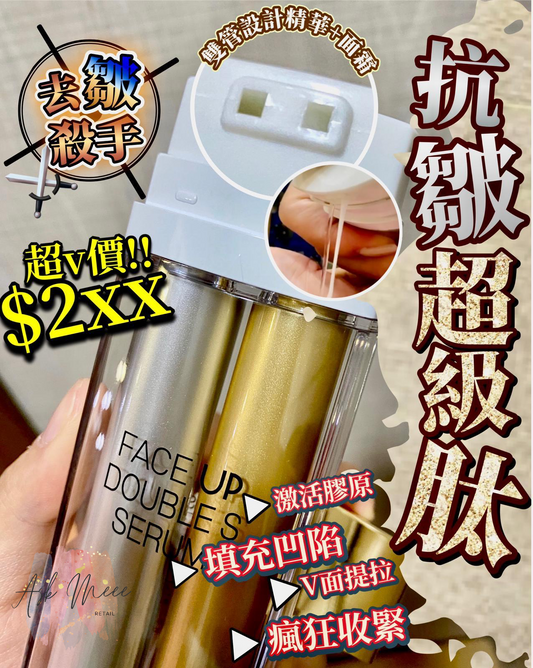 超級肽🔥極效雙管抗皺精華