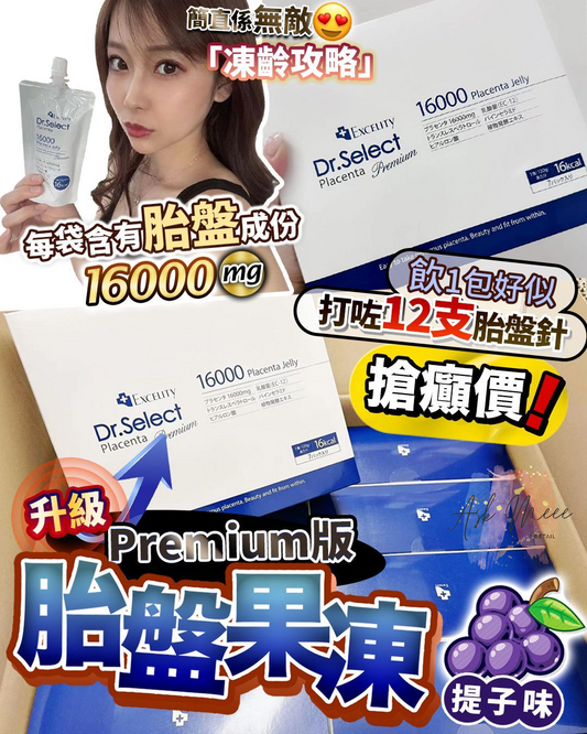 日本全新 Premium 升級Dr.Select胎盤素美容果凍(1盒6包)