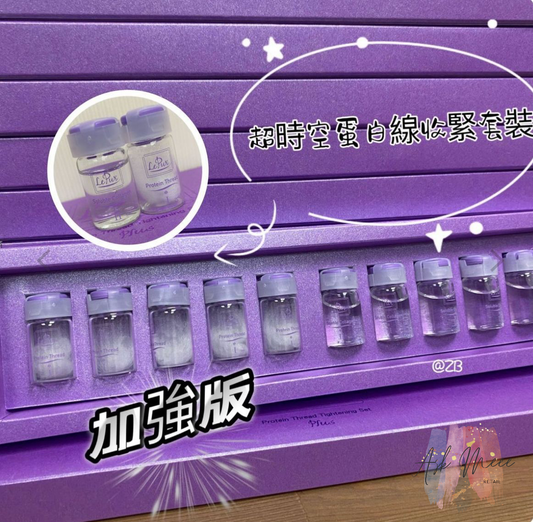 Le Pur 超時空蛋白線收緊套裝 升級加強版 2.0