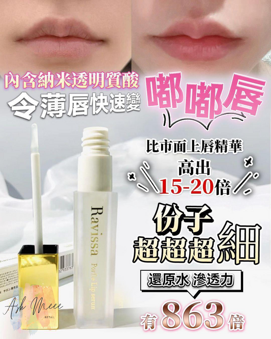 豐唇精華