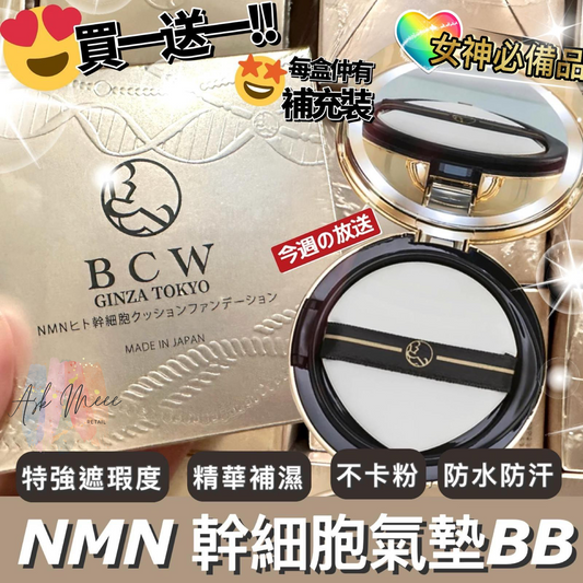 BCW NMN 氣墊(一套兩個)