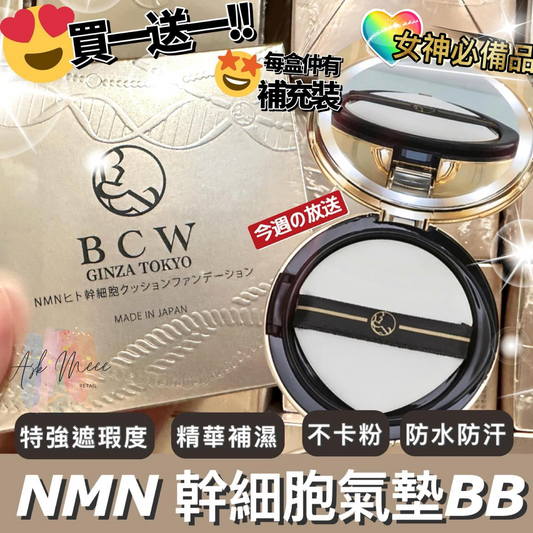 BCW NMN 氣墊(一套兩個）